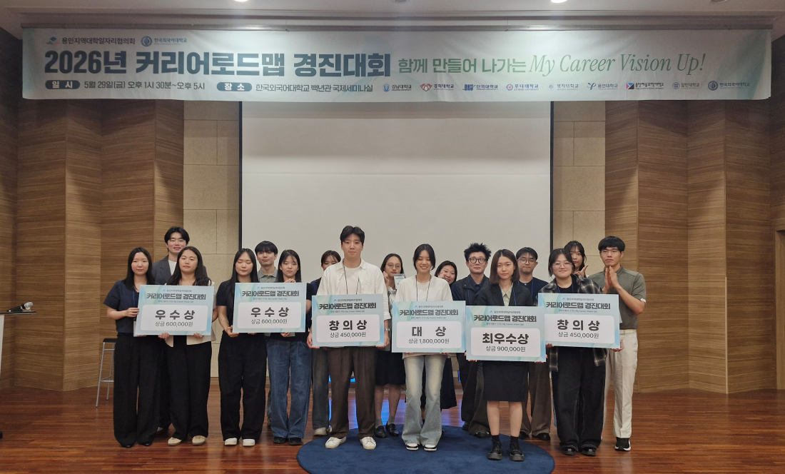 대학일자리플러스본부, 용인지역대학 연합 ‘커리어로드맵 경진대회’ 개최 대표이미지