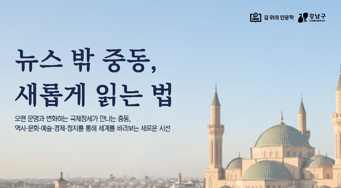 한·아랍문화교육연구센터, ‘길 위의 인문학’ 사업 운영 대표이미지