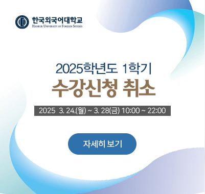 2025-1 수강신청 취소 2025  3. 24.(월) ~ 3. 28(금) 10:00 ~ 22:00