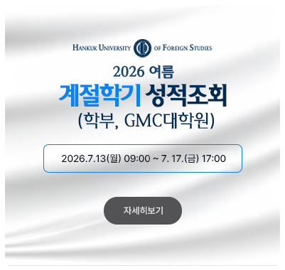 2026-여름계절 ( (학부, GMC대학원)성적조회 2026.7.13(월) 09:00 ~ 2026. 7. 17.(금) 17:00